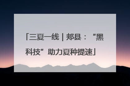 三夏一线｜郏县：“黑科技”助力夏种提速