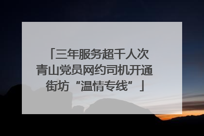 三年服务超千人次 青山党员网约司机开通街坊“温情专线”
