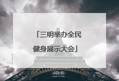 三明举办全民健身展示大会