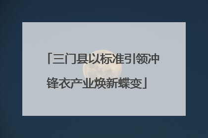 三门县以标准引领冲锋衣产业焕新蝶变