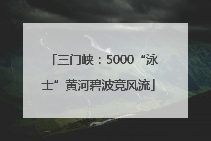 三门峡：5000“泳士”黄河碧波竞风流