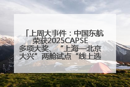 上周大事件：中国东航荣获2025CAPSE多项大奖、“上海—北京大兴”两舱试点“线上选餐”、携手菜鸟推进航空维修数字化转型