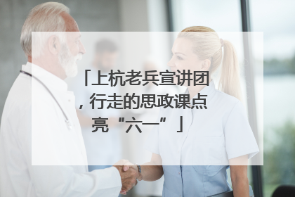 上杭老兵宣讲团，行走的思政课点亮“六一”