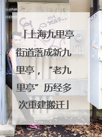 上海九里亭街道落成新九里亭，“老九里亭”历经多次重建搬迁