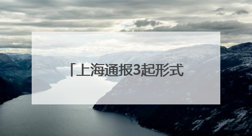 上海通报3起形式主义典型问题：会议过多过频，个别分管领导在某一天同一时段需参加3个会议