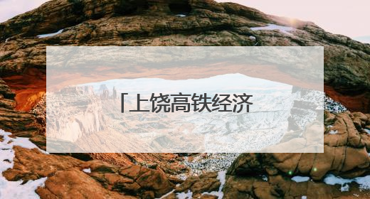 上饶高铁经济试验区信访工作调度会召开