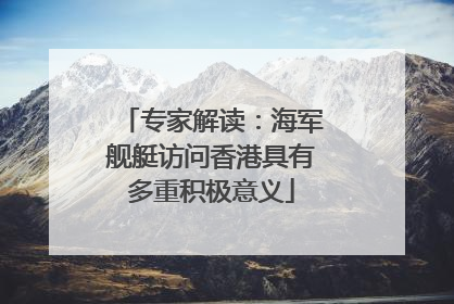 专家解读：海军舰艇访问香港具有多重积极意义
