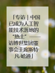 专访｜中国已成为人工智能技术落地的“热土”——访博世集团董事会主席斯特凡·哈通