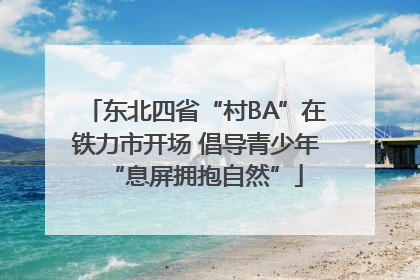 东北四省“村BA”在铁力市开场 倡导青少年“息屏拥抱自然”