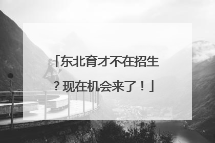 东北育才不在招生？现在机会来了！