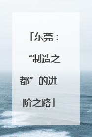 东莞：“制造之都”的进阶之路