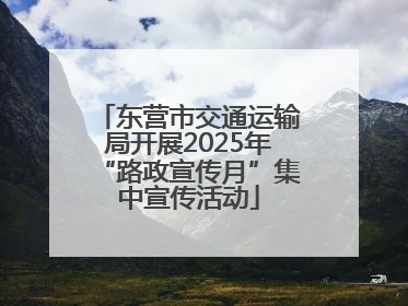 东营市交通运输局开展2025年“路政宣传月”集中宣传活动