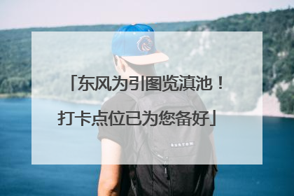 东风为引图览滇池！打卡点位已为您备好