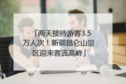 两天接待游客3.5万人次！新疆昆仑山景区迎来客流高峰