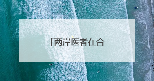 两岸医者在合肥携手培训贵州毕节基层医师