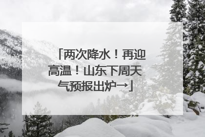 两次降水！再迎高温！山东下周天气预报出炉→