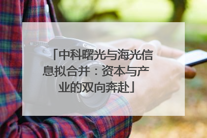 中科曙光与海光信息拟合并：资本与产业的双向奔赴