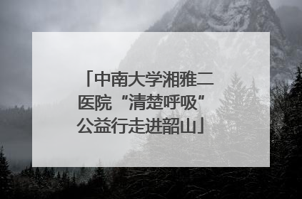 中南大学湘雅二医院“清楚呼吸”公益行走进韶山