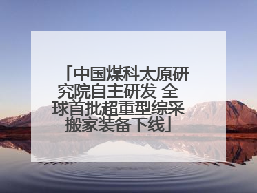 中国煤科太原研究院自主研发 全球首批超重型综采搬家装备下线