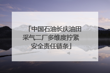 中国石油长庆油田采气二厂多维度拧紧安全责任链条