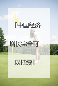 中国经济增长完全可以持续