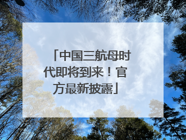 中国三航母时代即将到来！官方最新披露