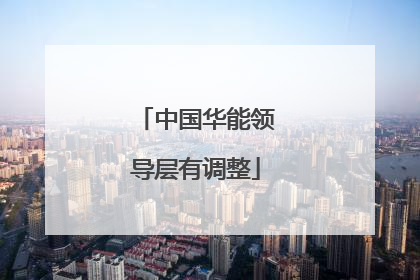 中国华能领导层有调整