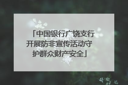 中国银行广饶支行开展防非宣传活动守护群众财产安全