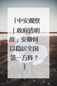 中安观察｜政府透明度，安徽何以稳居全国第一方阵？