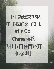 中新建交35周年《我们来了》Let's Go China 侨约八桂节目在百色开机录制