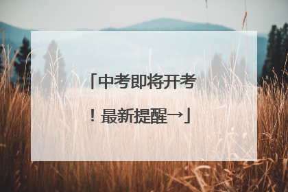 中考即将开考！最新提醒→