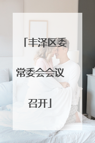 丰泽区委常委会会议召开