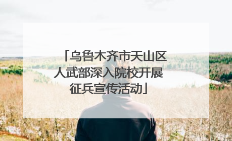 乌鲁木齐市天山区人武部深入院校开展征兵宣传活动