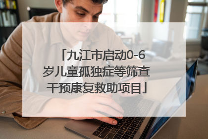 九江市启动0-6岁儿童孤独症等筛查干预康复救助项目