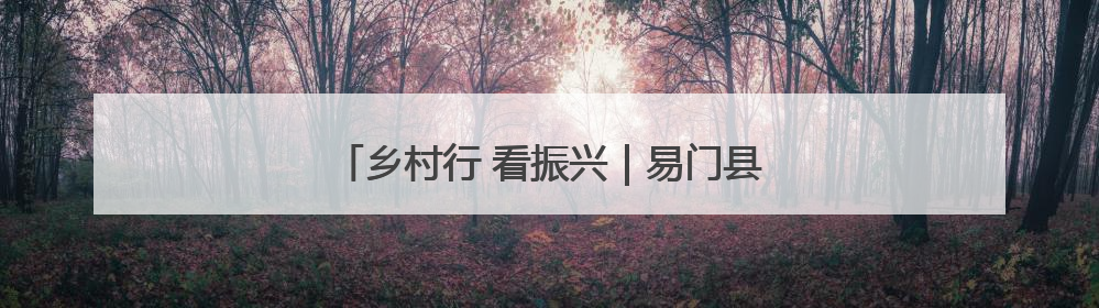 乡村行 看振兴｜易门县：“桃”醉盛夏乡村富