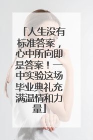 人生没有标准答案，心中所向即是答案！一中实验这场毕业典礼充满温情和力量