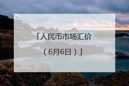 人民币市场汇价（6月6日）