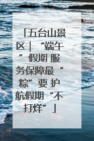 五台山景区｜“端午”假期 服务保障最“粽”要 护航假期“不打烊”