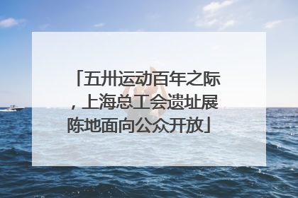 五卅运动百年之际，上海总工会遗址展陈地面向公众开放