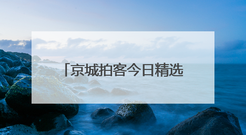 京城拍客今日精选｜霓虹漫巷晚风凉，轻骑细品岁月长
