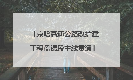 京哈高速公路改扩建工程盘锦段主线贯通