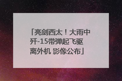 亮剑西太！大雨中歼-15带弹起飞驱离外机 影像公布