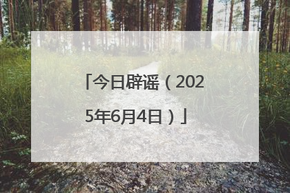 今日辟谣（2025年6月4日）