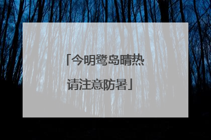 今明鹭岛晴热 请注意防暑