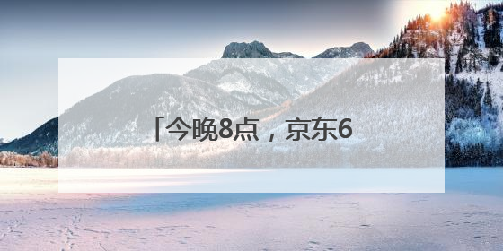 今晚8点，京东618巅峰最后28小时！直播爆款折上折，天天百万红包雨