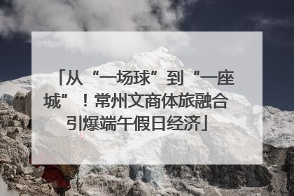 从“一场球”到“一座城”！常州文商体旅融合引爆端午假日经济