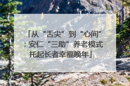 从“舌尖”到“心间”：安仁“三助”养老模式托起长者幸福晚年