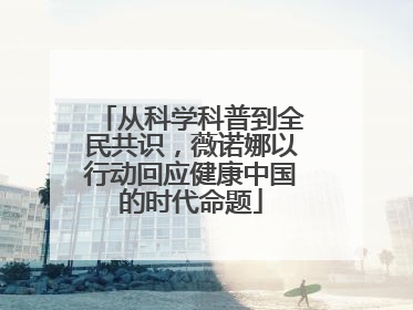 从科学科普到全民共识，薇诺娜以行动回应健康中国的时代命题