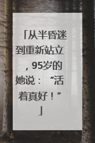从半昏迷到重新站立，95岁的她说：“活着真好！”