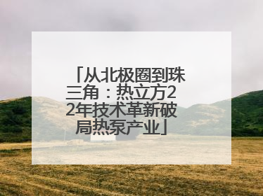 从北极圈到珠三角：热立方22年技术革新破局热泵产业